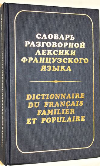 Гринева Е.Ф., Громова Т.Н. Словарь разговорной лексики французского языка (на материале современной художественной литературы и прессы). М.: Цитадель. 1997г.