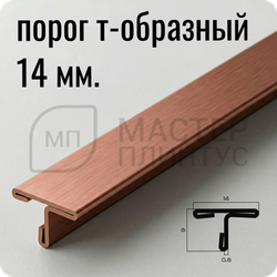 Т-образный порог 14 мм. из нержавеющей стали NEEXY PVS90-14 BRG Розовый браш