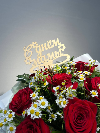 Топпер " С днем мамы"