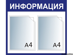 Стенд 550х500мм -А4А4