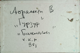 "Гурзуф. Бакланы" холст на картоне масло Абрамян В. А. 1990 год