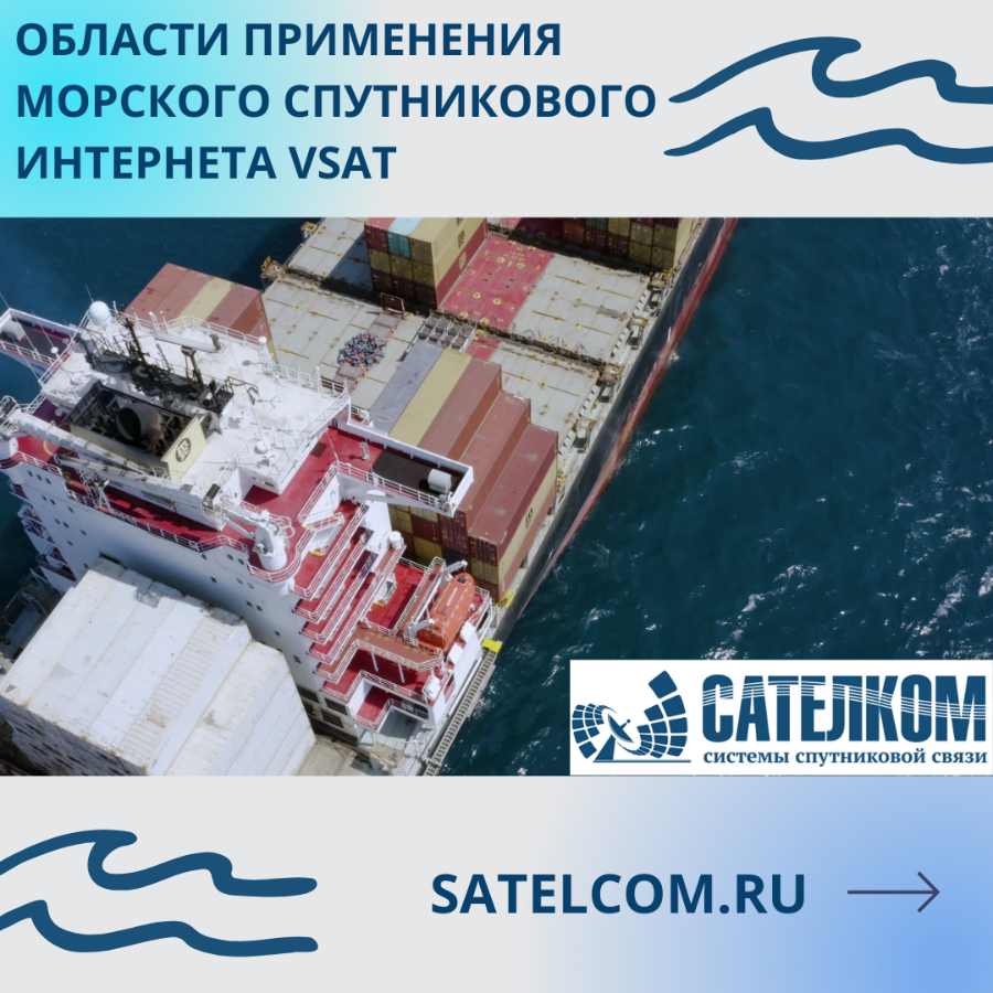 Морской VSAT Сферы применения морского спутникового интернета