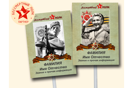 Транспарант (штендер) "Бессмертный полк"