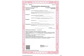 Ветеринарное свидетельство от 06.02.19