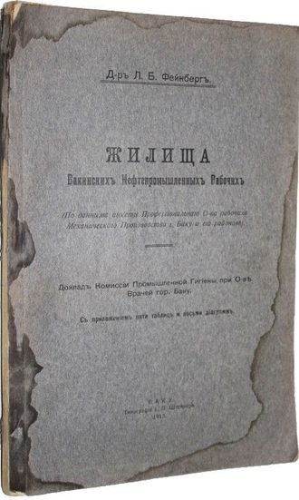 Фейнберг Л.Б. Жилища Бакинских Нефтепромышленных Рабочих