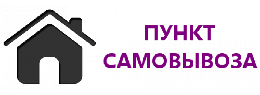 Самовывоз