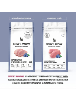 BOWL WOW (Боул Вау) корм сухой для котят Индейка, Курица, Черника 400 г