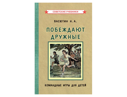 Побеждают дружные. Командные игры для детей [1955]