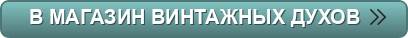 Магазин Винтажных Духов