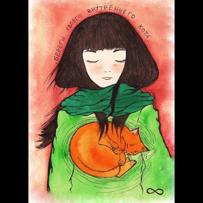 D0066 Береги своего внутреннего кота