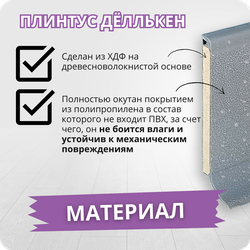 Плинтус ХДФ Dollken S60 Flex Life TOP 60мм Х 2,575 м - 1147