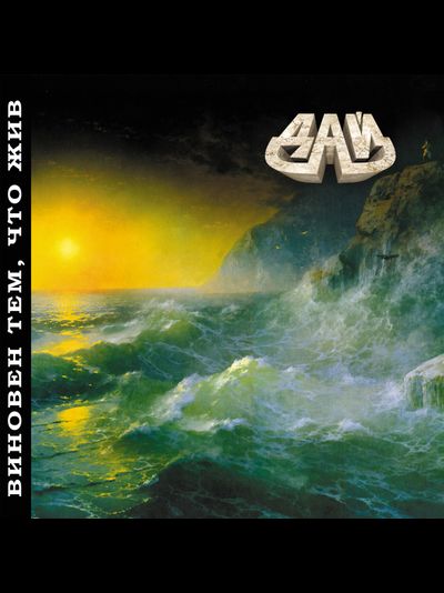 Дай - Виновен тем, что жив LP