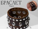 Браслет  «Череп» точки, коричневый с серебром, 23 см