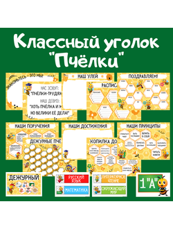 Классный уголок "Пчёлки" (горизонтальные и вертикальные листы)