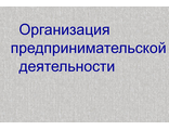 Организация предпринимательской деятельности.Тесты