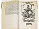 Граф Салиас Е.А. де Турнемир. Собрание сочинений в пяти томах. М.: Известия. 1993г.