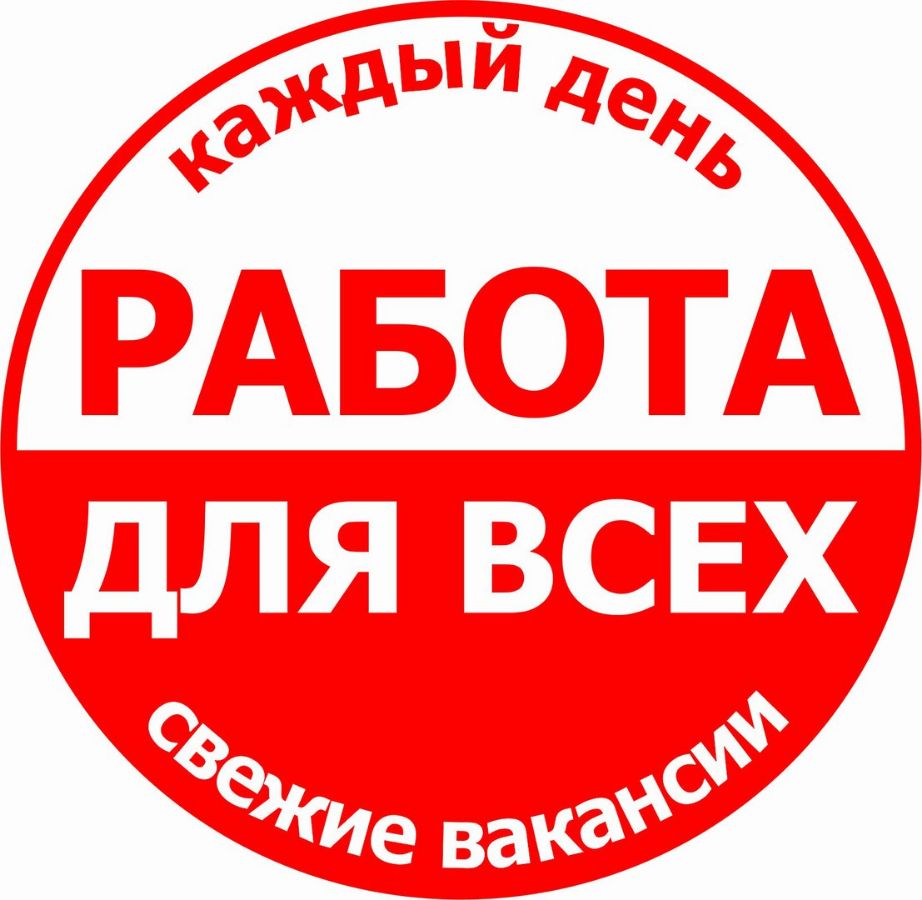 Работа для всех