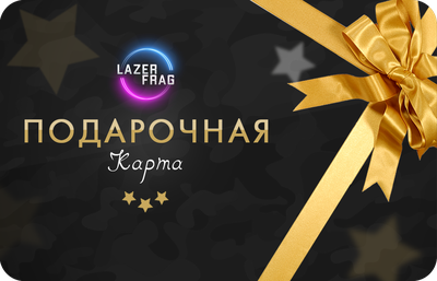 Подарочная карта LAZERFRAG (Заводская)