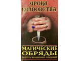 Каннингем С. Магические обряды. Рецепты волшебных снадобий. М.: 1999.