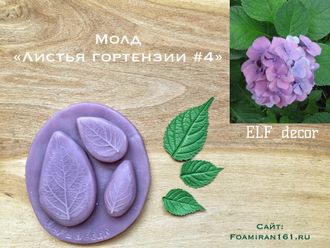 Молд «Листья гортензии #4» (ELF_decor)