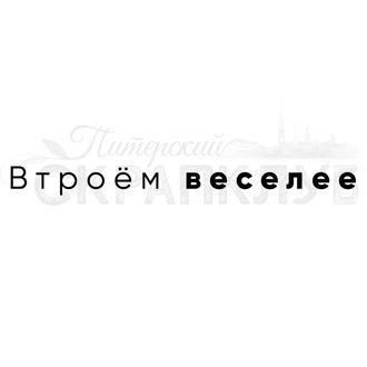 ФП штамп &quot;Втроем веселее&quot;