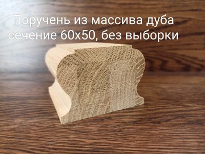 Поручень дизайнерский