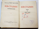 Сталин И.В. Сочинения в 13-ти томах; Краткая биография. М.: Госполитиздат, 1950-1953.