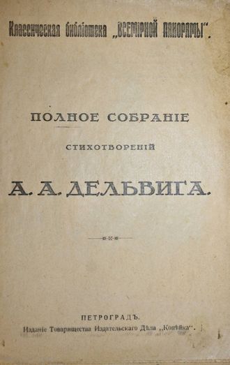 Дельвиг А.А. Полное собрание  сочинений. Пг.: Тип. `Копейка`, 191?.