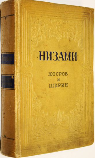 Низами. Хосров и Ширин. Поэма. М.: Гослитиздат. 1955г.