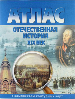 Атлас. Отечественная история. XIX век (с контурными картами). Картография. ФГОС