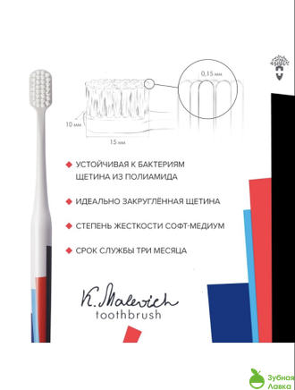 ЗУБНЫЕ КИСТИ MONTCAROTTЕ MALEVICH TOOTHBRUSH ABSTRACTION