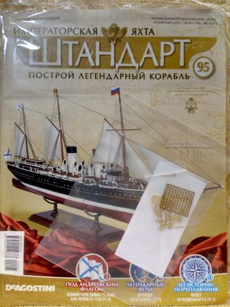 Императорская яхта &quot;Штандарт&quot; №95 журнал и детали для сборки корабля