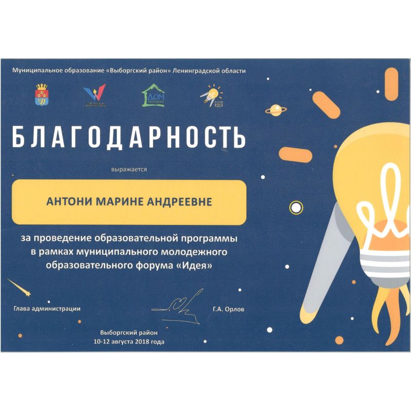 Благодарность за проведение образовательной программы в рамках муниципального молодежного образовательного форума