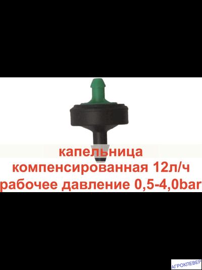 Капельница 12.0 л/ч для полива  ерш 3 мм