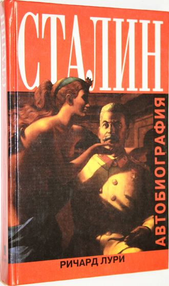 Лури Р. Сталин. Автобиография. М.: Изд. Захаров. 2000г.