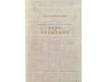 Бронштейн А.И. Вкус и обоняние. М.-Л.: 1951