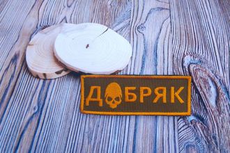 позывной ДОБРЯК
