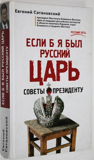 Сатановский Е.Я.  Если б я был русский царь. М.: Э.  2015 г.