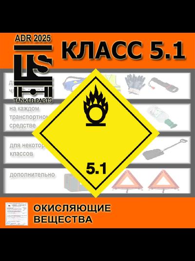 ADR набора класс 5.1 комплект ДОПОГ
