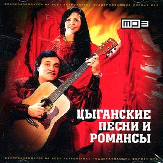 Флешка Цыганские Песни И Романсы