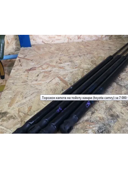 Торсион капота camry 40