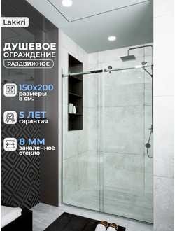 Раздвижное душевое ограждение Lakkri 150х200см, раздвижная душевая кабина, откатная дверь хром/ширина проема от 145 до 152см.