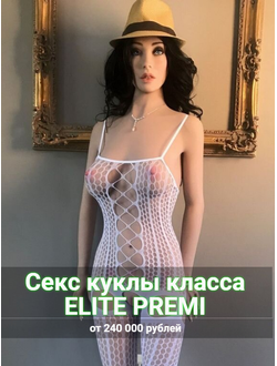 Секс куклы класса ELITE PREMI