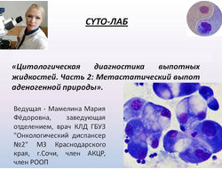 Цитологическая диагностика выпотных жидкостей. Часть 2: Метастатический выпот аденогенной природы