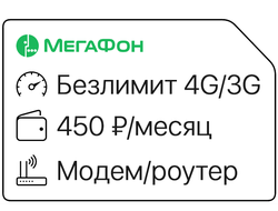 ∞ Безлимит 4G/3G ↻450₽/мес
