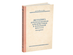 Методика преподавания арифметики в начальной школе. Пчёлко А.С. (1951)