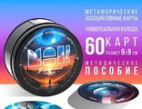 Метафорические ассоциативные карты «Внутренний герой», 60 карт (9х9 см)