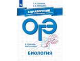 В помощь выпускнику. ОГЭ. Биология. Справочник с коммен. ведущих экспертов/Панина, Левашко  (Просв.)