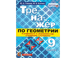 Тренажер по геометрии 9 кл. к уч. Атанасяна/Глазков (Экзамен)