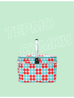 Термо-сумки